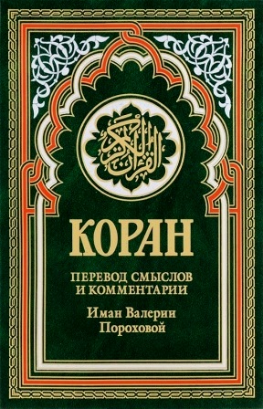 Коран. \зелен.2008 \автограф Пороховой\ Перевод смыслов и комментарии Иман Валерии Пороховой
